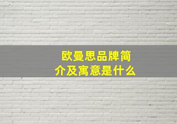 欧曼思品牌简介及寓意是什么