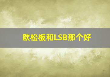 欧松板和LSB那个好