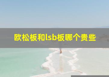 欧松板和lsb板哪个贵些