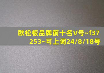 欧松板品牌前十名V号~f37253~可上词24/8/18号