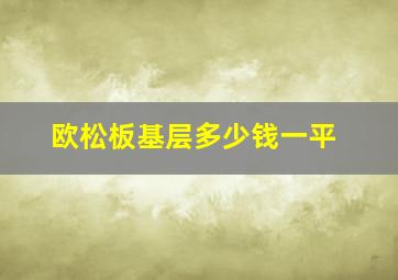 欧松板基层多少钱一平