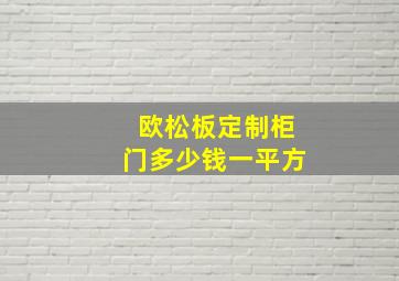 欧松板定制柜门多少钱一平方