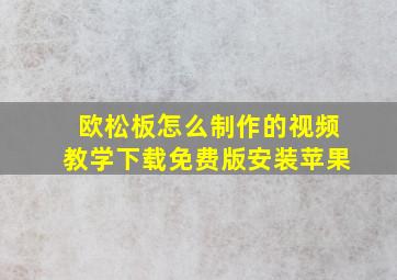 欧松板怎么制作的视频教学下载免费版安装苹果