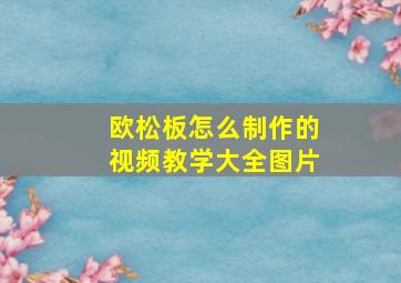 欧松板怎么制作的视频教学大全图片