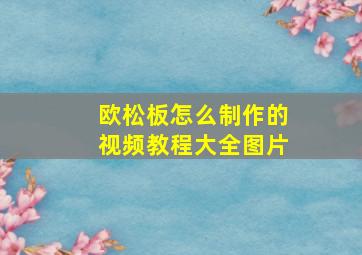 欧松板怎么制作的视频教程大全图片