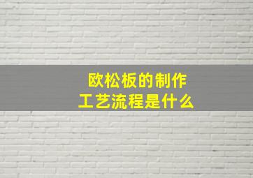 欧松板的制作工艺流程是什么