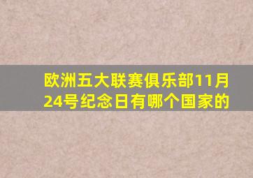 欧洲五大联赛俱乐部11月24号纪念日有哪个国家的