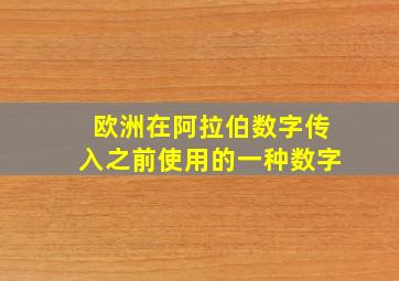 欧洲在阿拉伯数字传入之前使用的一种数字