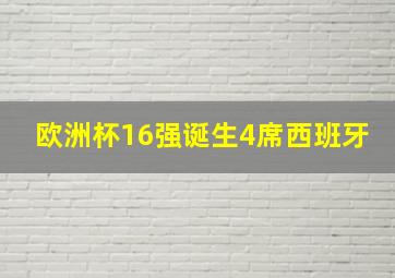 欧洲杯16强诞生4席西班牙