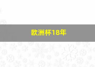 欧洲杯18年