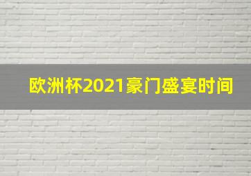 欧洲杯2021豪门盛宴时间