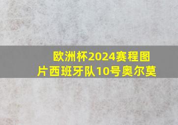 欧洲杯2024赛程图片西班牙队10号奥尔莫