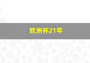 欧洲杯21年