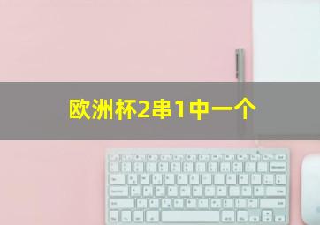 欧洲杯2串1中一个