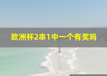 欧洲杯2串1中一个有奖吗