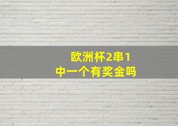 欧洲杯2串1中一个有奖金吗