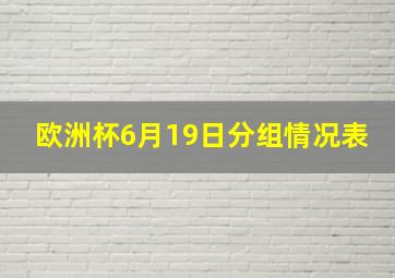 欧洲杯6月19日分组情况表