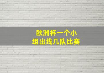 欧洲杯一个小组出线几队比赛