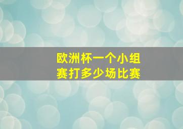 欧洲杯一个小组赛打多少场比赛