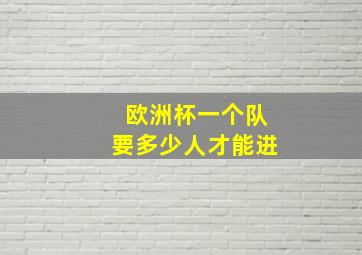 欧洲杯一个队要多少人才能进