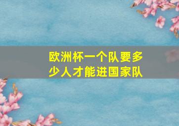 欧洲杯一个队要多少人才能进国家队