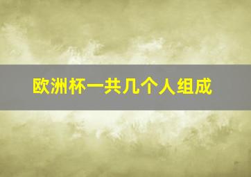 欧洲杯一共几个人组成