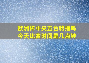 欧洲杯中央五台转播吗今天比赛时间是几点钟