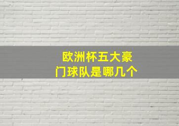 欧洲杯五大豪门球队是哪几个