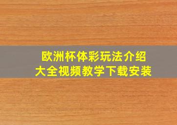 欧洲杯体彩玩法介绍大全视频教学下载安装