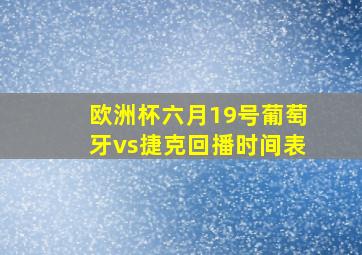 欧洲杯六月19号葡萄牙vs捷克回播时间表