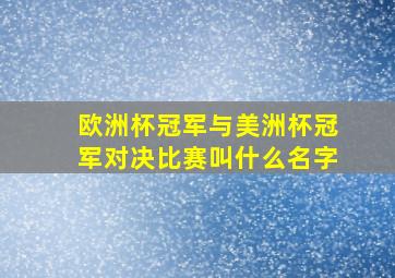 欧洲杯冠军与美洲杯冠军对决比赛叫什么名字