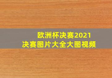 欧洲杯决赛2021决赛图片大全大图视频