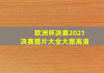 欧洲杯决赛2021决赛图片大全大图高清