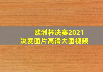 欧洲杯决赛2021决赛图片高清大图视频