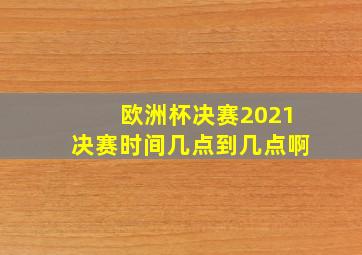 欧洲杯决赛2021决赛时间几点到几点啊