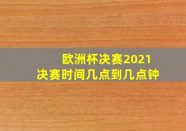 欧洲杯决赛2021决赛时间几点到几点钟