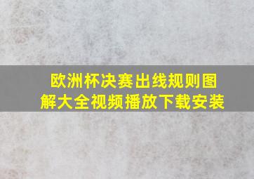 欧洲杯决赛出线规则图解大全视频播放下载安装