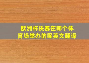 欧洲杯决赛在哪个体育场举办的呢英文翻译