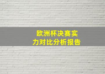 欧洲杯决赛实力对比分析报告