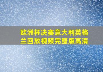 欧洲杯决赛意大利英格兰回放视频完整版高清