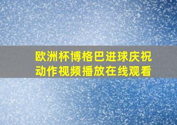 欧洲杯博格巴进球庆祝动作视频播放在线观看