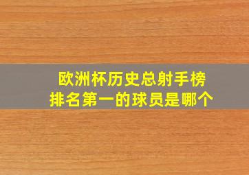 欧洲杯历史总射手榜排名第一的球员是哪个