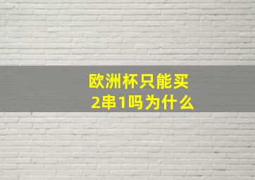 欧洲杯只能买2串1吗为什么