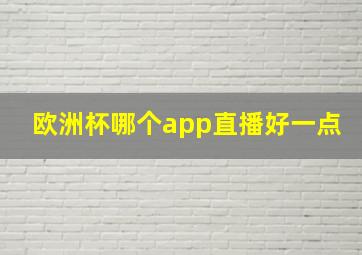 欧洲杯哪个app直播好一点