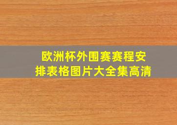 欧洲杯外围赛赛程安排表格图片大全集高清