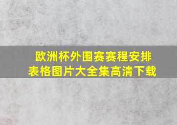 欧洲杯外围赛赛程安排表格图片大全集高清下载