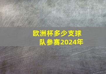 欧洲杯多少支球队参赛2024年