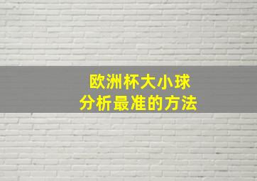 欧洲杯大小球分析最准的方法