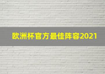 欧洲杯官方最佳阵容2021