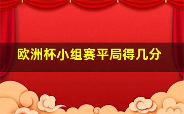 欧洲杯小组赛平局得几分